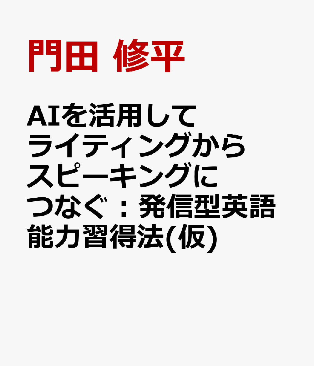 AIフル活用！英語発信力トレーニング