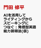 AIフル活用！英語発信力トレーニング