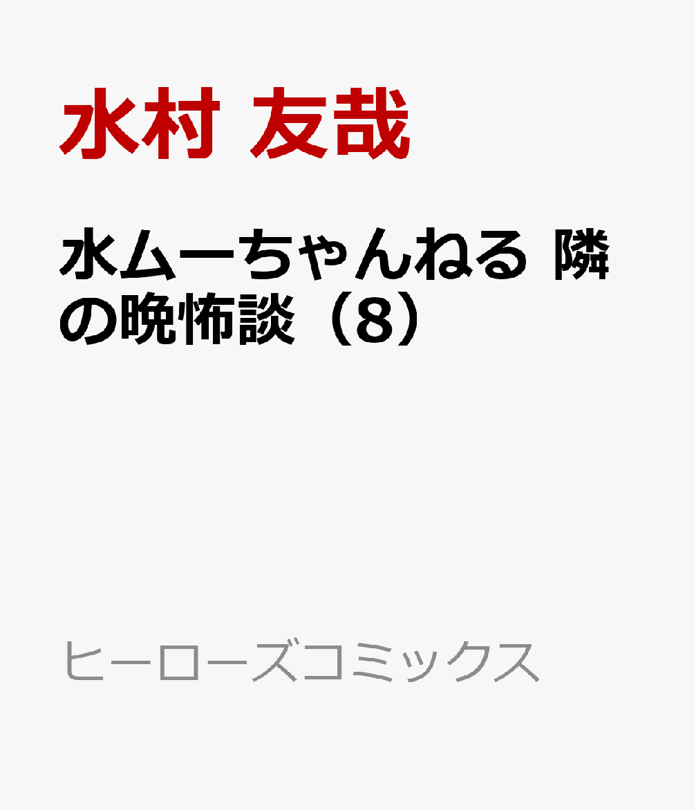 水ムーちゃんねる 隣の晩怖談 8巻
