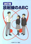 放射線のABC改訂版 [ 日本アイソトープ協会 ]