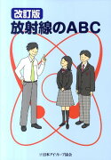 放射線のABC改訂版