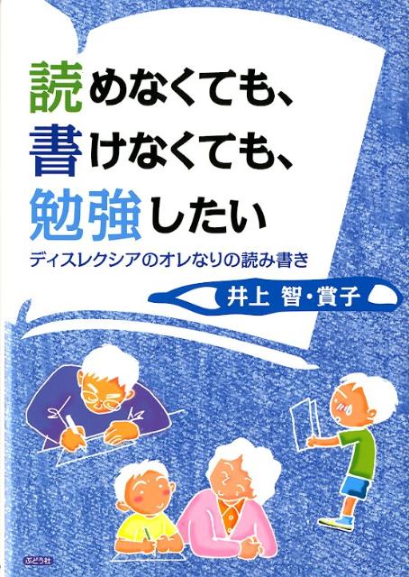 ４３歳で、著者は「ディスレクシア」だったと知りました。この本は、「読み書きができない」著者が、妻の助けをかりながら、一生懸命書いたものです。