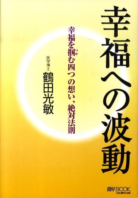 幸福への波動