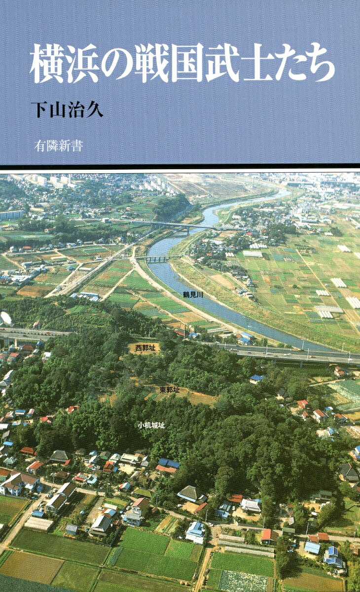 横浜の戦国武士たち