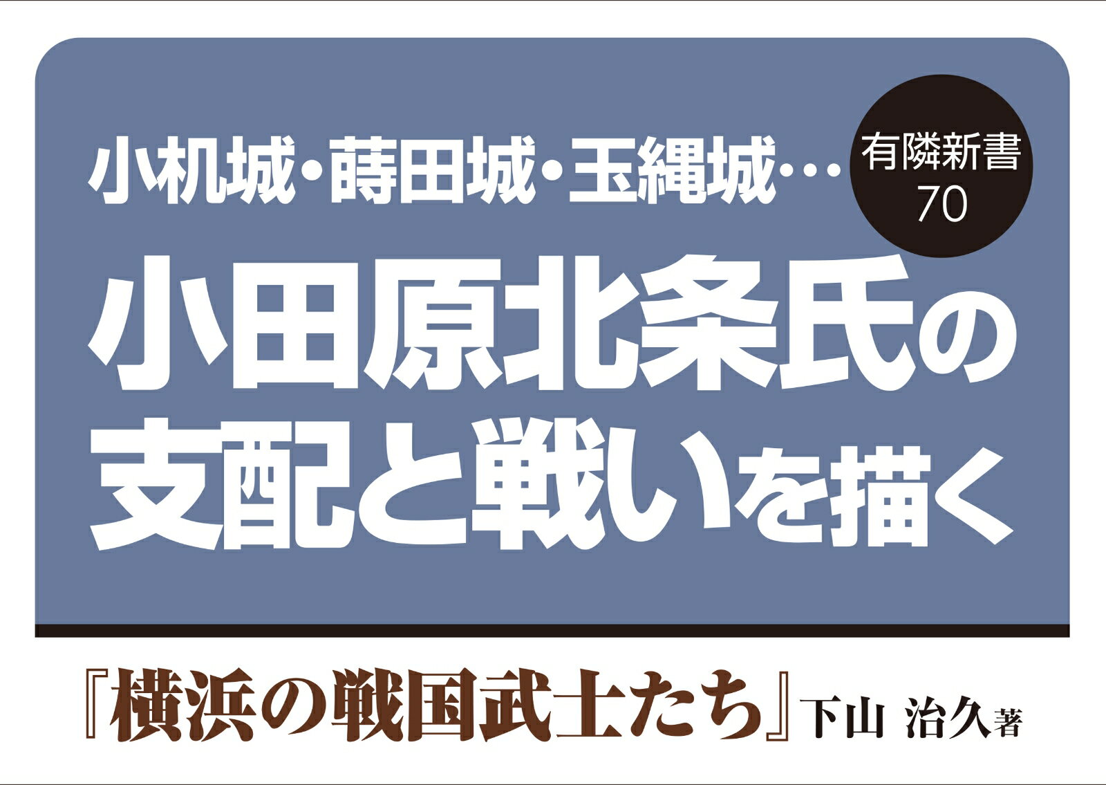 横浜の戦国武士たち (有隣新書 70) [ 下...の紹介画像2