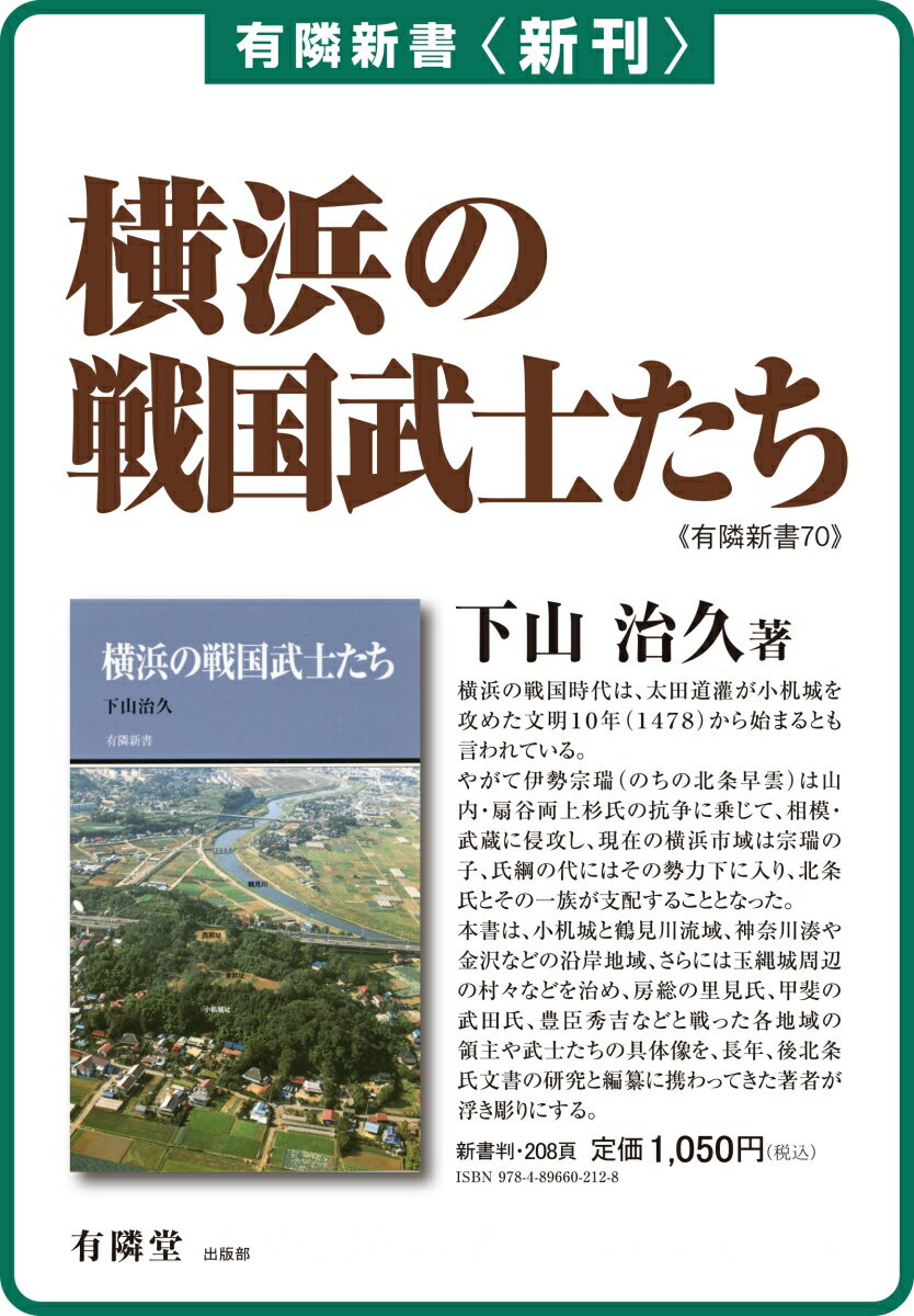 横浜の戦国武士たち (有隣新書 70) [ 下...の紹介画像3
