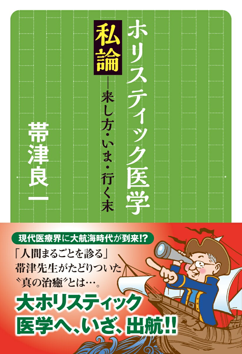 ホリスティック医学私論　-来し方・いま・行く末 来し方・いま・行く末 [ 帯津 良一 ]