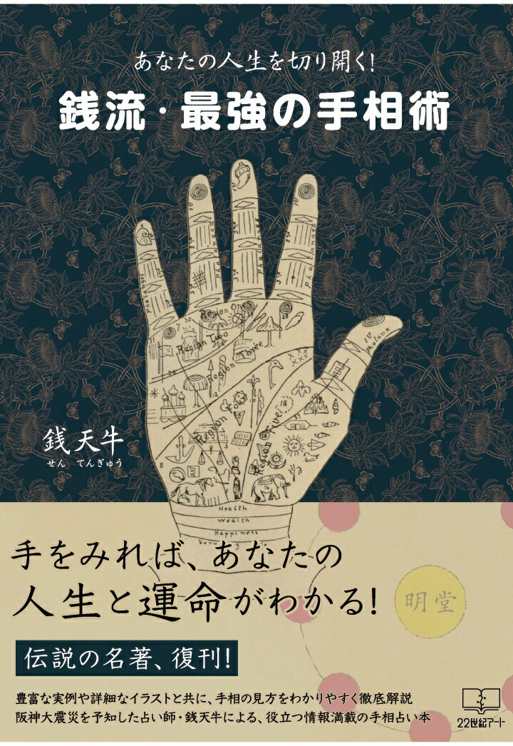 【POD】あなたの人生を切り開く！銭流最強の手相術