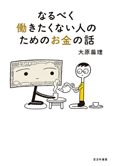 なるべく働きたくない人のためのお金の話 [ 大原扁理 ]