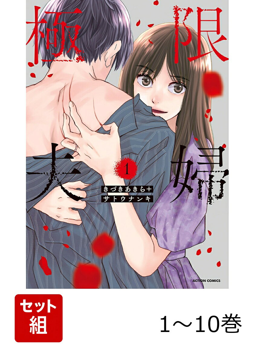 【全巻】 極限夫婦 1-10巻セットの表紙