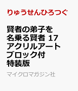 賢者の弟子を名乗る賢者 17 アクリルアートブロック付特装版