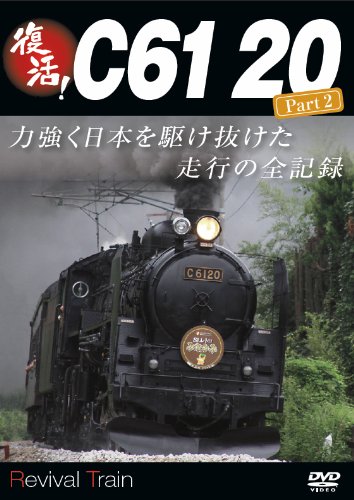 復活 C61 20 Part2 (鉄道)