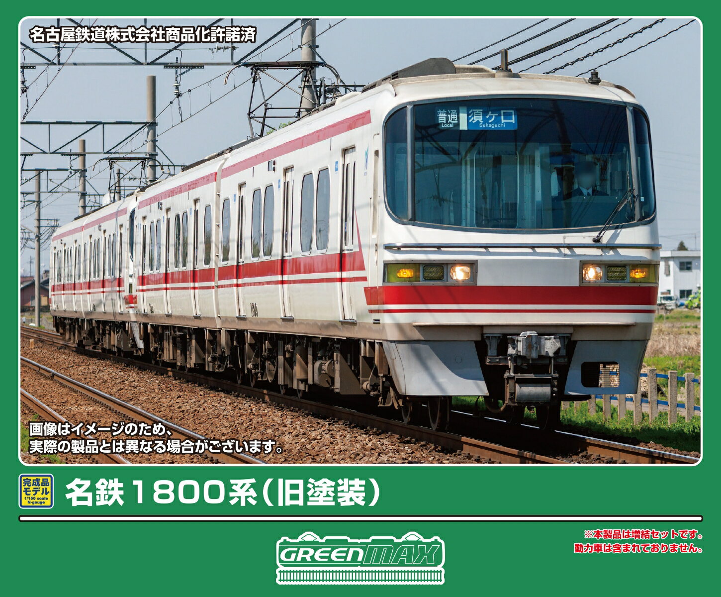 完成品モデル 名鉄1800系（旧塗装）増結2両編成セット（動力無し） 【32212】 (鉄道模型 Nゲージ)