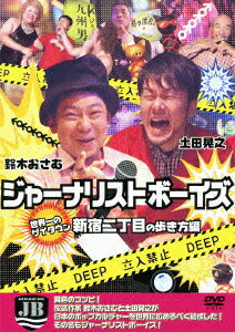 ジャーナリストボーイズ 世界一のゲイタウン 新宿二丁目の歩き方編 [ 鈴木おさむ ]