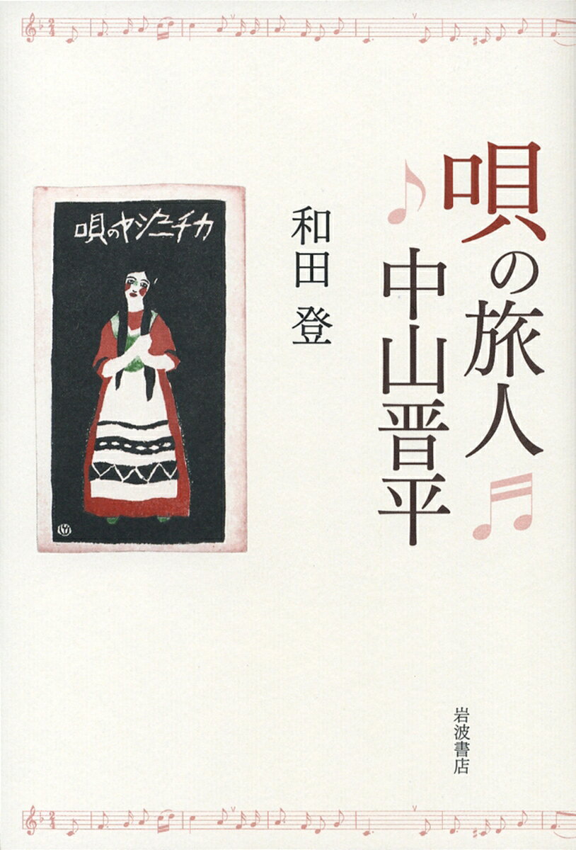 唄の旅人　中山晋平