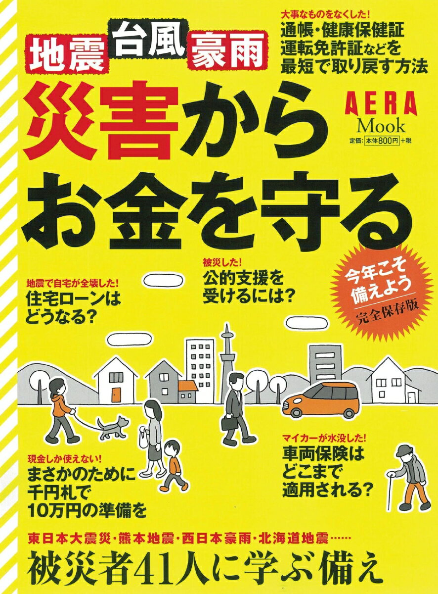 AERAムック 災害からお金を守る