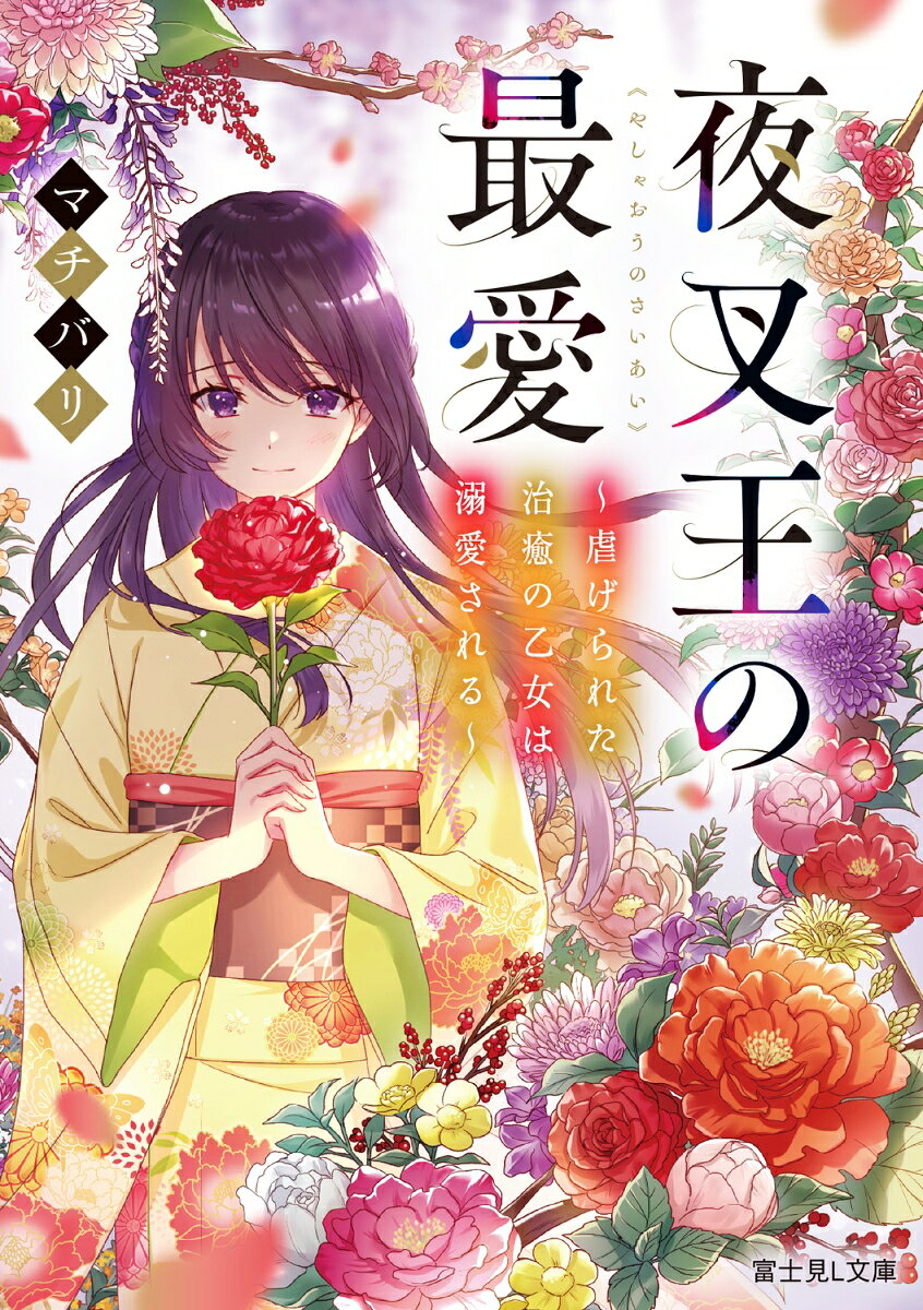 ◇◆◇発売即重版の話題作！◇◆◇

　悪質な怪異を退治する一族の娘・明彩(めい)は、退魔の力がなく冷遇されて育った。一方、傲慢な弟は禁忌を荒らし、異界の王・涼牙(りょうが)を呼び起こしてしまう！　その場に明彩は置き去りにされて……。
　危機に陥る明彩だが、実は涼牙は穏やかで理知的な美青年だった。彼は明彩の秘めた希少な"癒やしの力"の価値を教え「俺の姫(もの)となれ」と彼女を誘う。涼牙の治める異界で明彩は力を発揮して尊重され、居場所をくれた彼に惹かれていく。
　しかし、現世では家族が涼牙に罪を転嫁し、あろうことか異界への侵攻を企てていてーー!?

┣━━　運命の恋が、いま始まる　━━┫
一章　退魔師一家の汚点

二章　夜叉の姫

三章　羅刹姫の恋

四章　夜叉王の最愛

終章