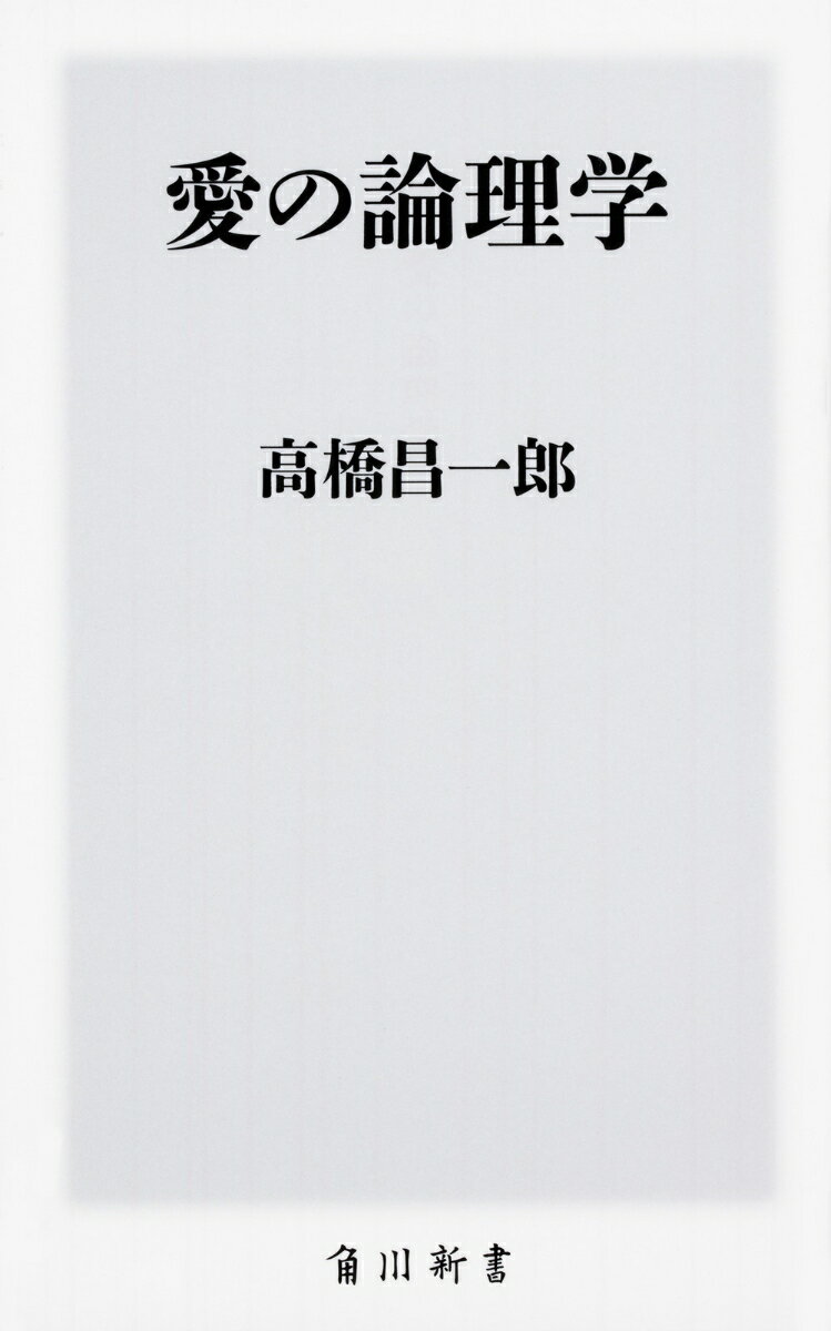 愛の論理学