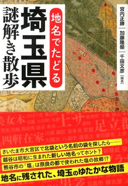 地名でたどる　埼玉県謎解き散歩