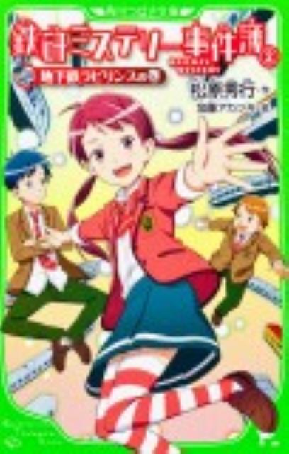 鉄研ミステリー事件簿（2） 地下鉄ラビリンスの巻