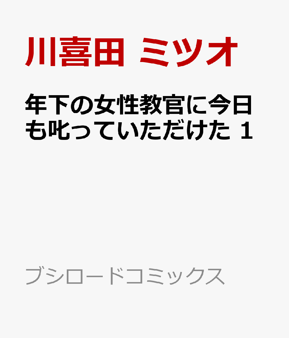 年下の女性教官に今日も叱っていただけた 1