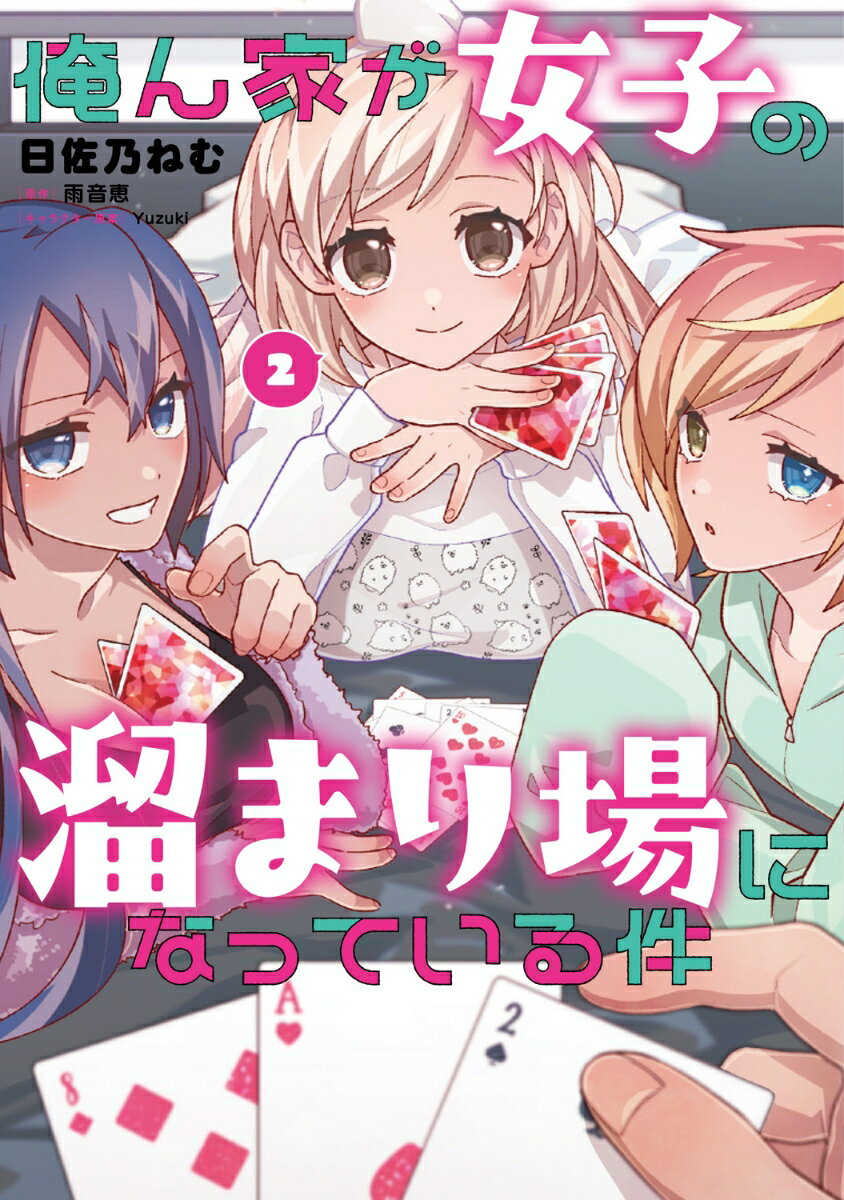 俺ん家が女子の溜まり場になっている件　2