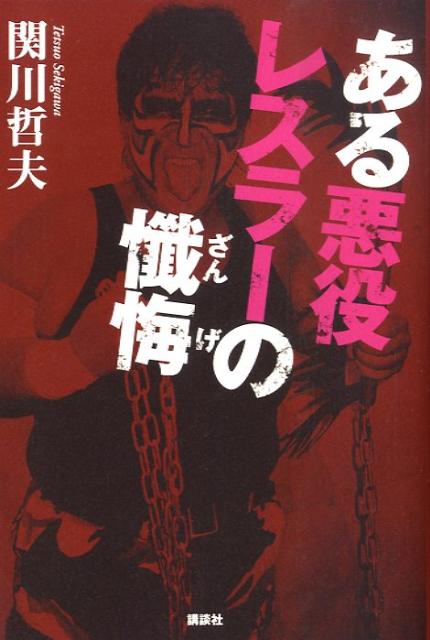 ある悪役レスラーの懺悔の表紙