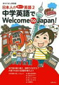 日本人の惜しい！英語2　中学英語でWelcome　to　Japan！