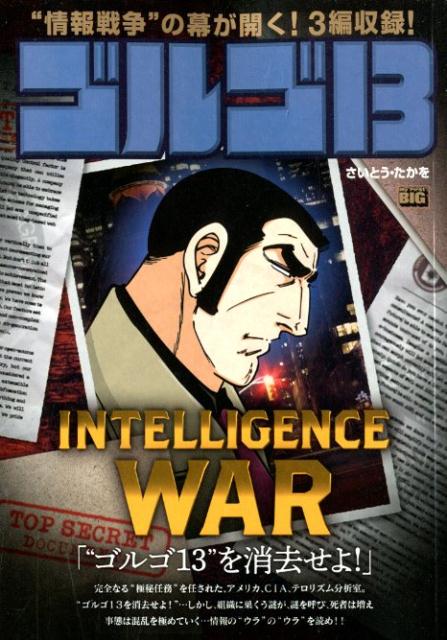 ゴルゴ13　INTELLIGENCE　WAR