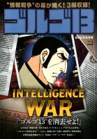 ゴルゴ13 INTELLIGENCE WAR