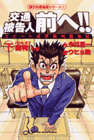 交通被告人前へ！！（下）