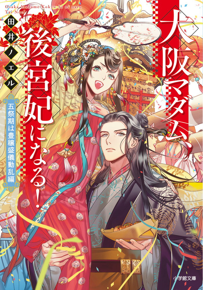 大阪マダム、後宮妃になる！ 五祭期は豊穣盛儀動乱編