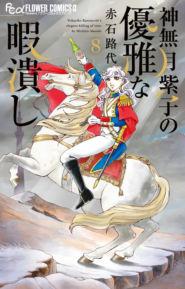 神無月紫子の優雅な暇潰し（8） 表紙