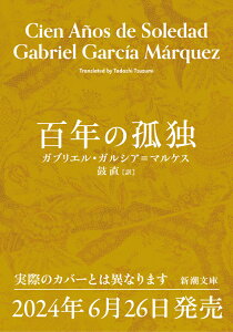 百年の孤独 （新潮文庫） [ ガブリエル・ガルシア＝マルケス ]