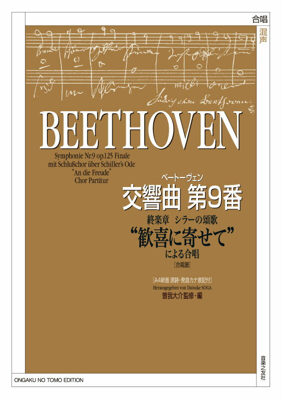 交響曲第9番終楽章シラーの頌歌”歓喜に寄せて”による合唱 合唱譜　合唱混声 [ ルードヴィヒ・ヴァン・ベートーヴェン ]