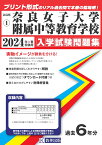 奈良女子大学附属中等教育学校（2024年春受験用） （奈良県国立・公立・私立中学校入学試験問題集）