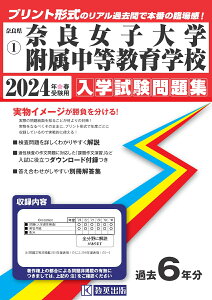 奈良女子大学附属中等教育学校(2024年春受験用) (奈良県国立・公立・私立中学校入学試験問題集)