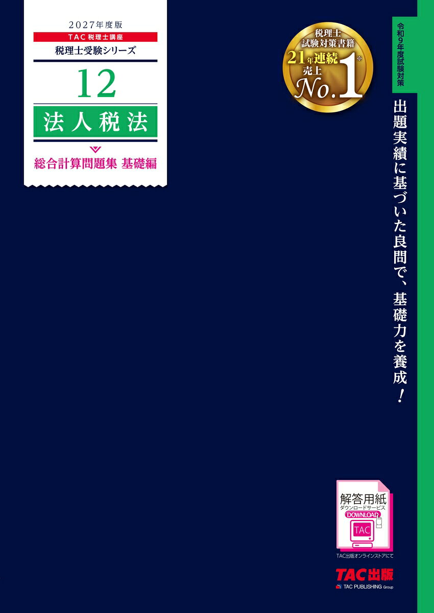 2027年度版 12 法人税法 総合計算問題集 基礎編