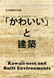 「かわいい」と建築 [ 日本建築学会 ]