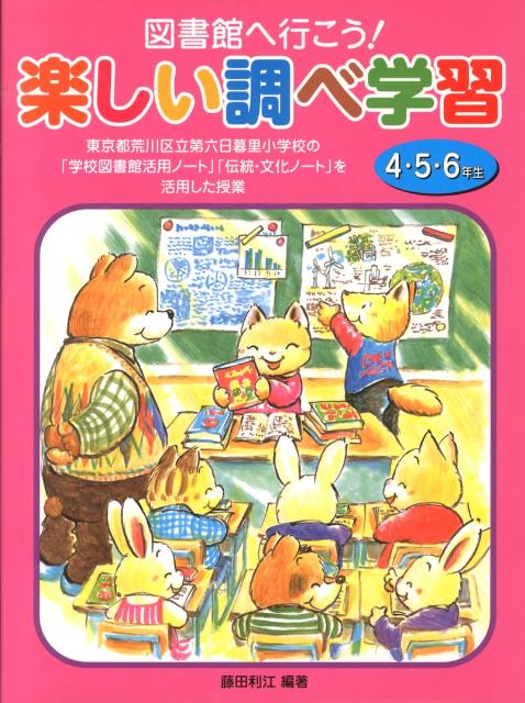 図書館へ行こう！楽しい調べ学習（4・5・6年生）