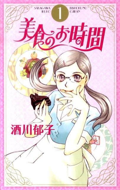 美食のお時間（1）