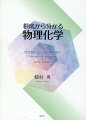 本書は、島根大学、広島大学大学院での研究体験、（株）クラレ技術研究所・同中央研究所での企業研修体験、島根大学での研究・講義体験に基づき、さらに参考文献をもとに作成した「物理化学１講義ノート　第３版」の単行本化である。理系と文系の融合を視野に、分かりやすく書かれている。