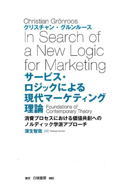 サービス・ロジックによる現代マーケティング理論 消費プロセスにおける価値共創へのノルディック学派ア [ クリスチャン・グルンルース ]