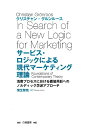 サービス ロジックによる現代マーケティング理論 消費プロセスにおける価値共創へのノルディック学派ア クリスチャン グルンルース