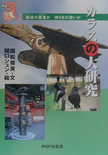 カラスの大研究