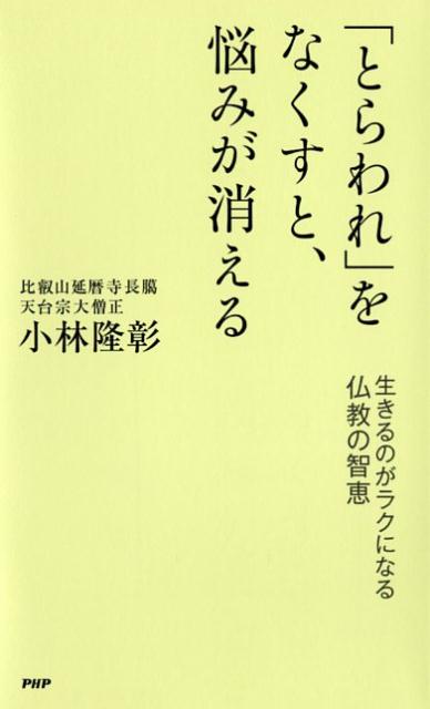「とらわれ」をなくすと、悩みが消える