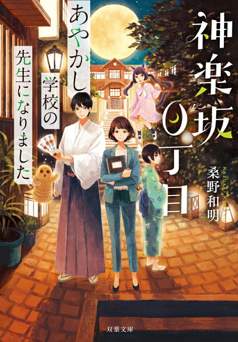 神楽坂0丁目 あやかし学校の先生になりました