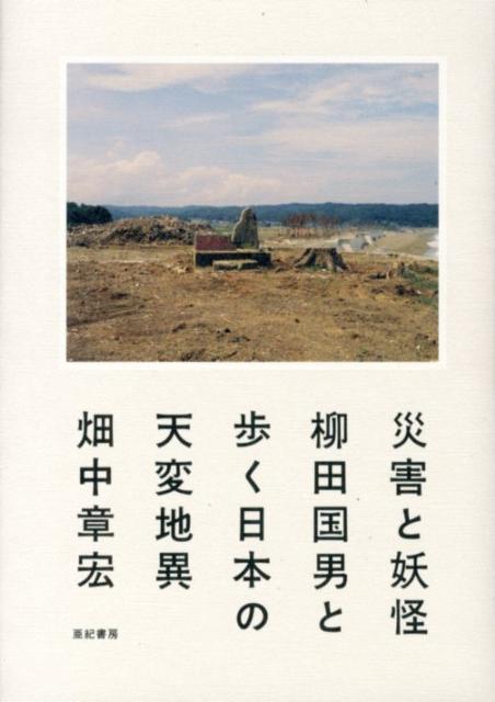 柳田国男の『遠野物語』『妖怪談義』『山の人生』を繙くと、日本列島は、大地震だけでなく、飢饉、鉄砲水、干ばつなど、繰り返し災害に見舞われている。そこかしこで起こる災害の記憶は、河童、座敷童、天狗、海坊主、大鯰、ダイダラ坊…おどろおどろしい妖怪に仮託され、人々の間に受け継がれてきたのだ。遠野、志木、柳田の生まれ故郷の辻川（兵庫）、東京の代田などをたどり直し、各地に残る妖怪の足音を取材しながら、ほそぼそと残る「災害伝承」を明らかにする。