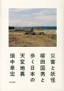 災害と妖怪 柳田国男と歩く日本の天変地異 [ 畑中章宏 ]