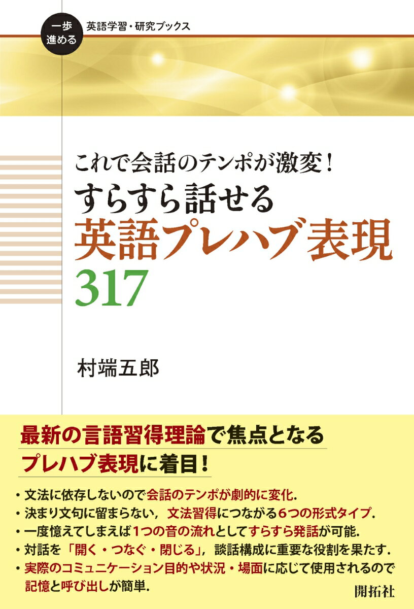 これで会話のテンポが激変！ すらすら話せる英語プレハブ表現317